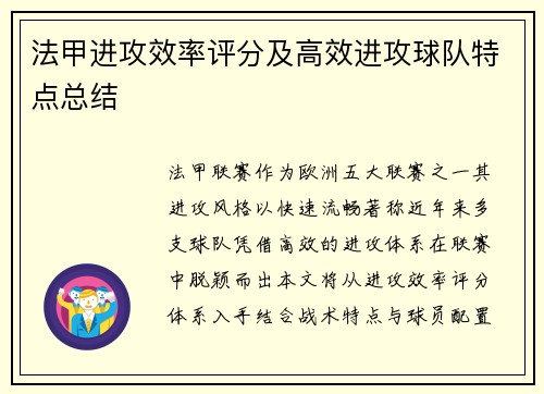 法甲进攻效率评分及高效进攻球队特点总结