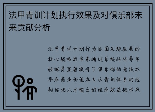 法甲青训计划执行效果及对俱乐部未来贡献分析
