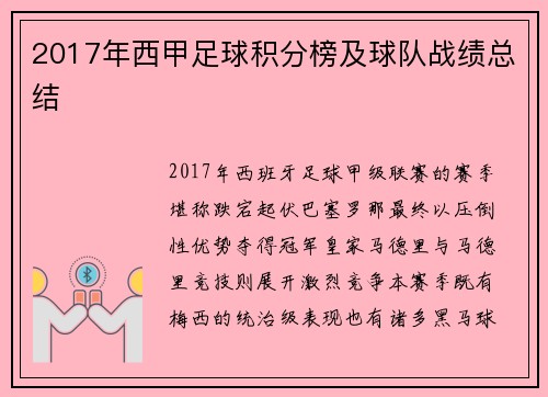 2017年西甲足球积分榜及球队战绩总结