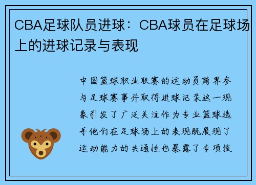 CBA足球队员进球：CBA球员在足球场上的进球记录与表现