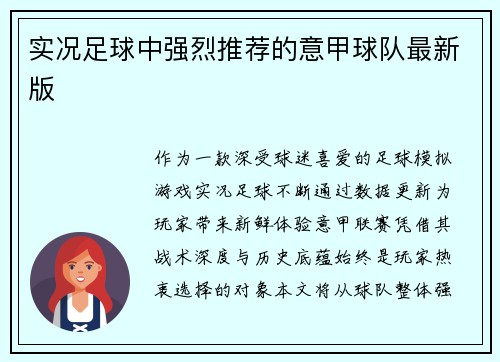 实况足球中强烈推荐的意甲球队最新版