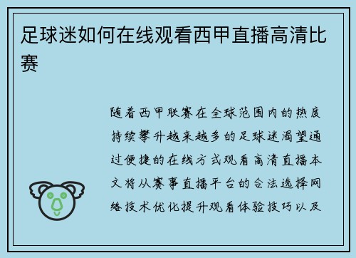足球迷如何在线观看西甲直播高清比赛