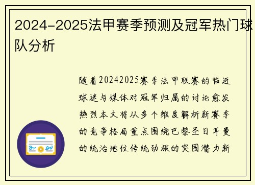 2024-2025法甲赛季预测及冠军热门球队分析