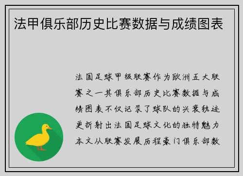 法甲俱乐部历史比赛数据与成绩图表