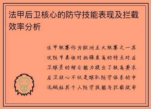 法甲后卫核心的防守技能表现及拦截效率分析