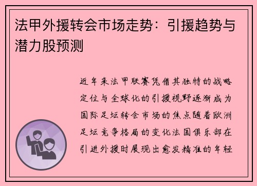 法甲外援转会市场走势：引援趋势与潜力股预测