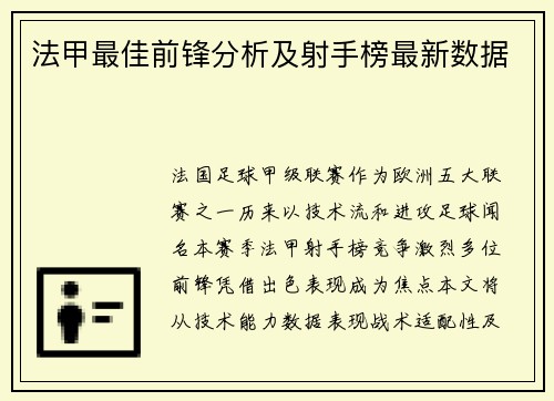 法甲最佳前锋分析及射手榜最新数据
