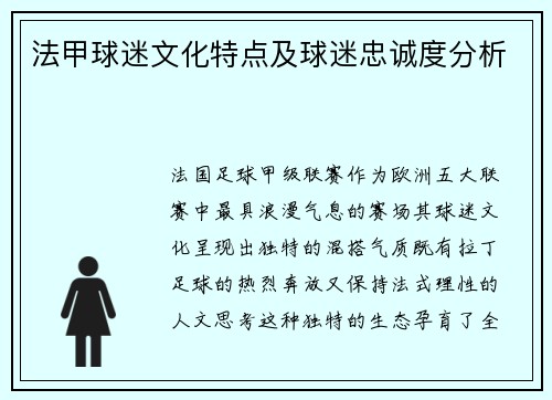 法甲球迷文化特点及球迷忠诚度分析