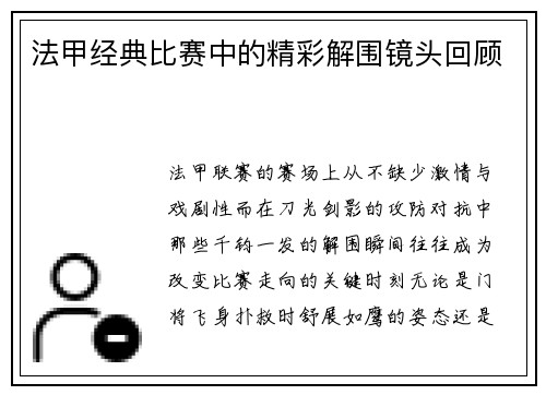 法甲经典比赛中的精彩解围镜头回顾