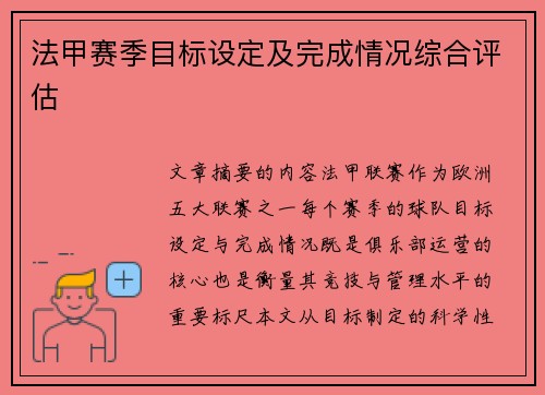 法甲赛季目标设定及完成情况综合评估