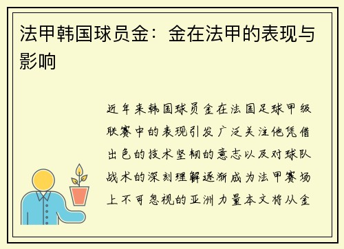 法甲韩国球员金：金在法甲的表现与影响