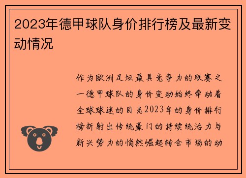 2023年德甲球队身价排行榜及最新变动情况