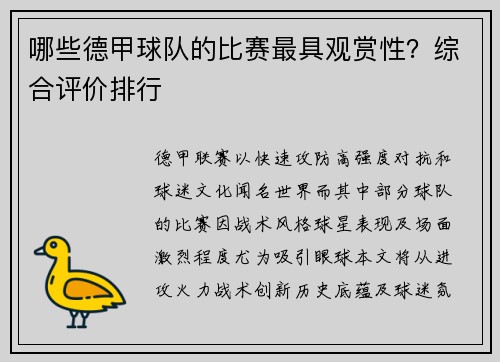 哪些德甲球队的比赛最具观赏性？综合评价排行
