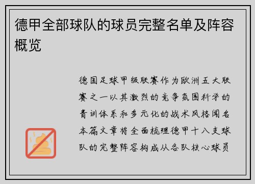 德甲全部球队的球员完整名单及阵容概览