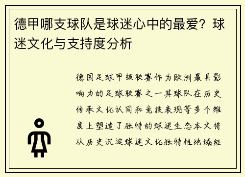 德甲哪支球队是球迷心中的最爱？球迷文化与支持度分析