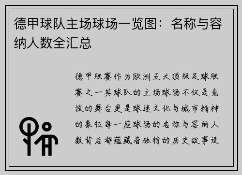 德甲球队主场球场一览图：名称与容纳人数全汇总