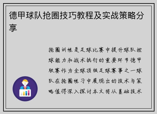 德甲球队抢圈技巧教程及实战策略分享