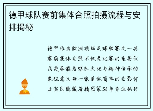德甲球队赛前集体合照拍摄流程与安排揭秘